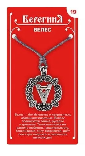 Амулет защитный славянский велес 19647